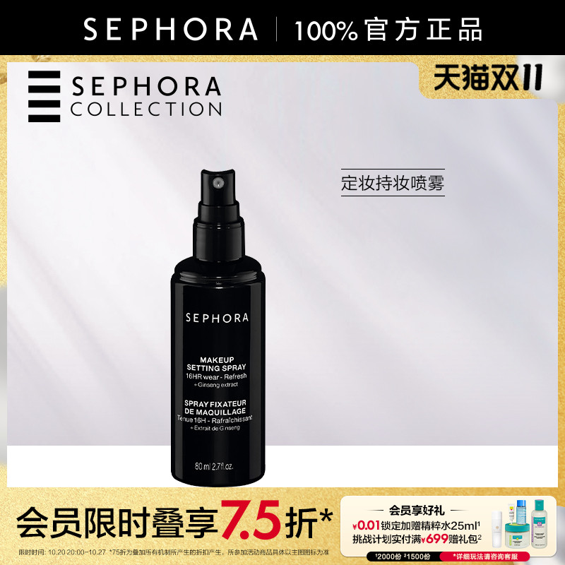 丝芙兰持妆定妆喷雾正品