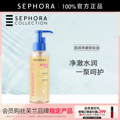 丝芙兰滋润净澈卸妆油