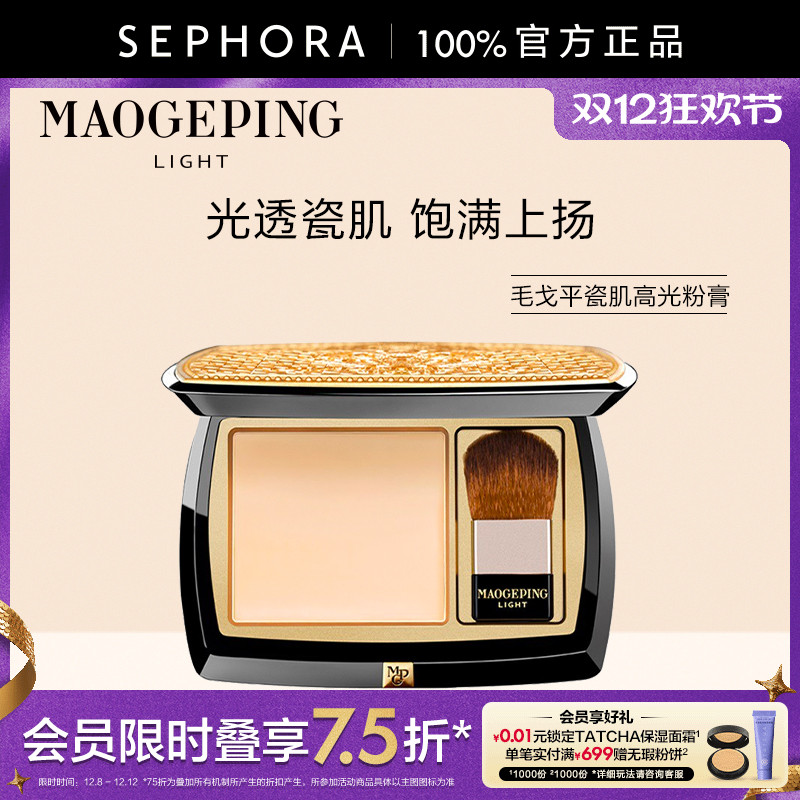 MAOGEPING塑颜瓷润高光粉膏