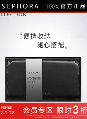 【立享3折OP】Sephora/丝芙兰便携化妆刷包女简约黑色旅行化妆包