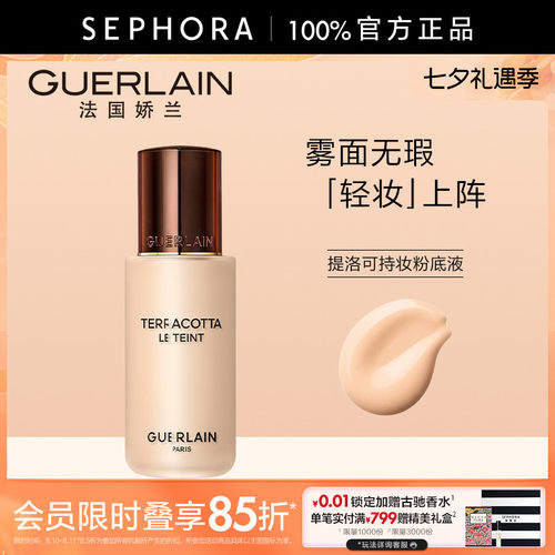 Guerlain/娇兰提洛可持妆粉底液