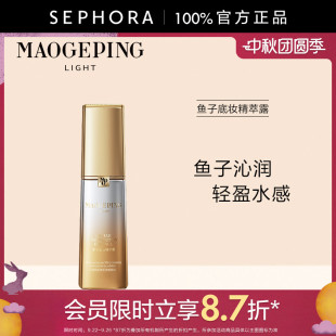 MAOGEPING 柔软肌肤 毛戈平光韵鱼子底妆精萃露沁润清爽长效保湿