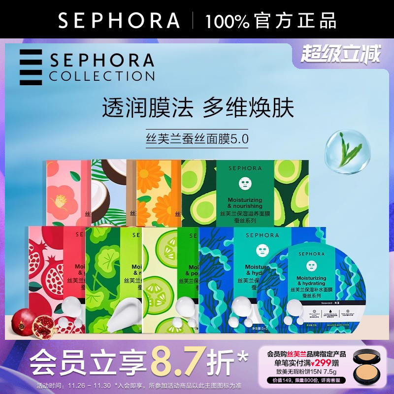 Sephora/丝芙兰第五代蚕丝面膜补水保湿滋润修护透亮细致毛孔