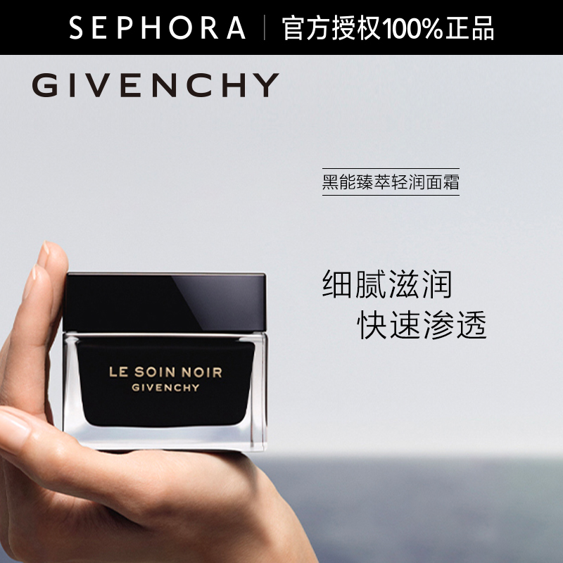 纪梵希黑能臻萃轻润面霜