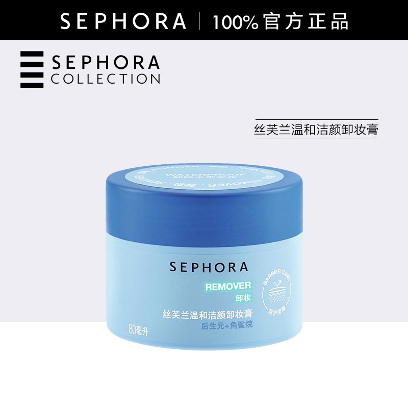 Sephora/丝芙兰温和洁颜卸妆膏