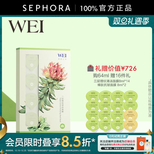WEI/蔚蓝之美三层理纹清洁面膜