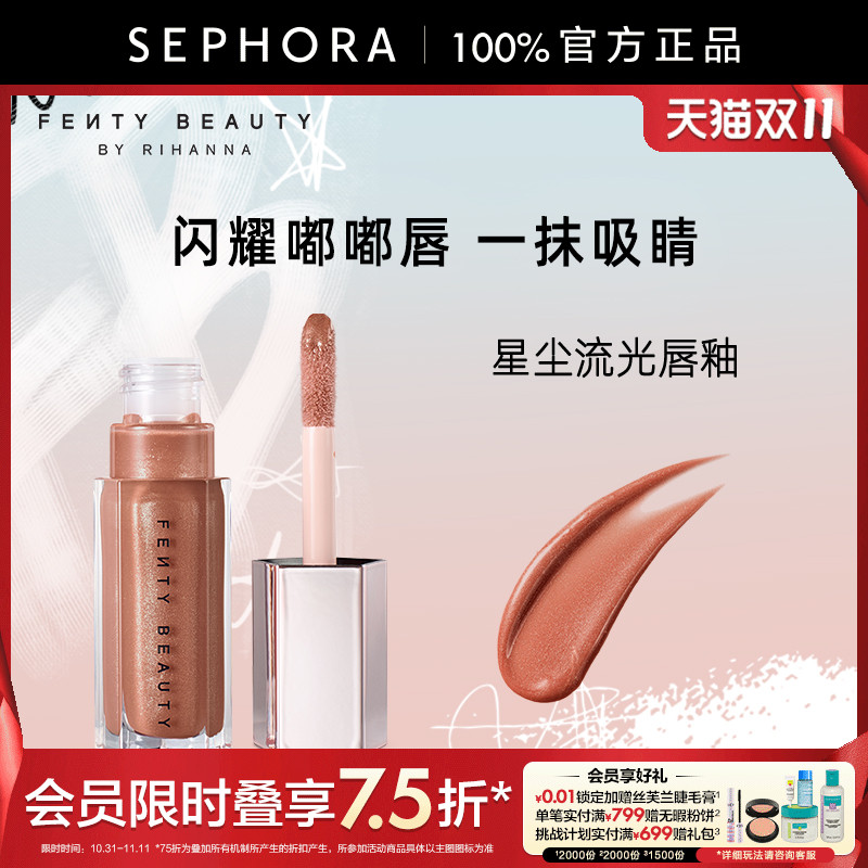 Fenty蕾哈娜星尘流光唇釉口红