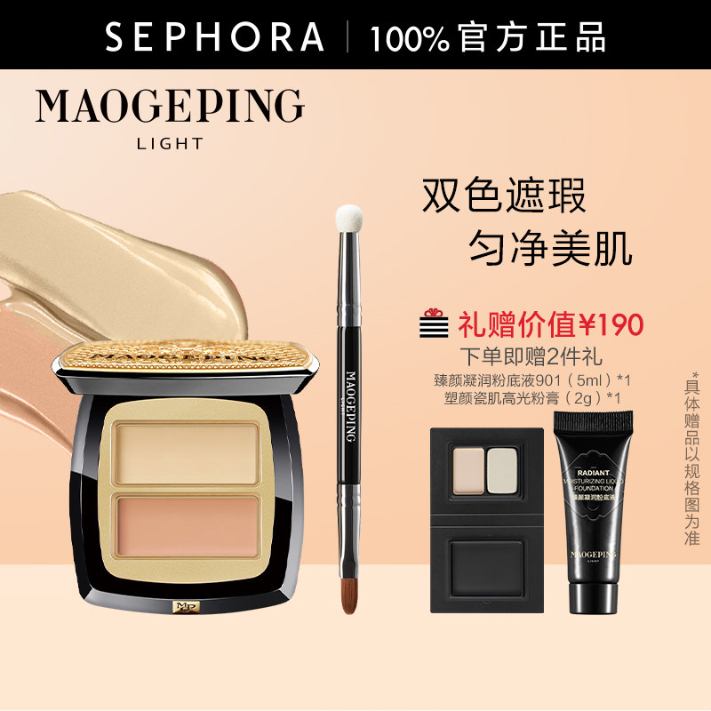 毛戈平双色遮瑕膏修饰脸部肤色