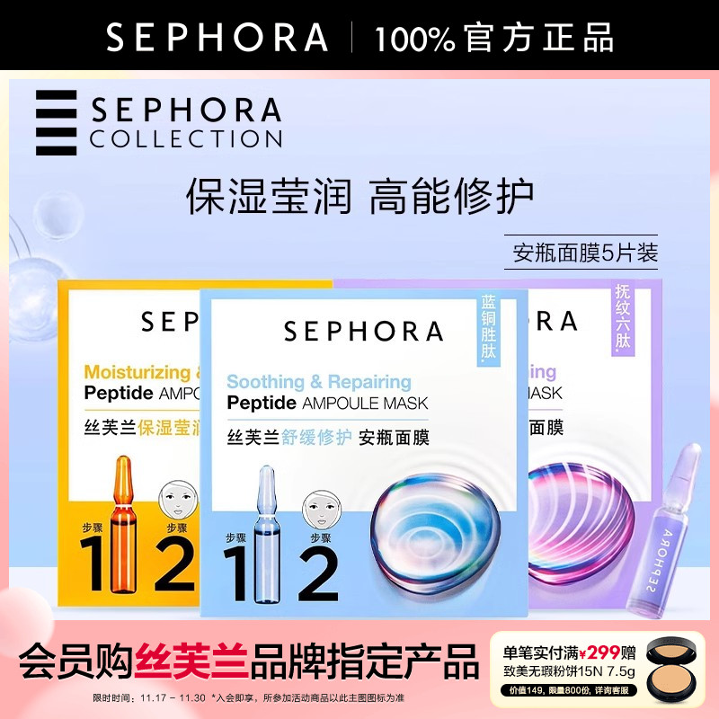 Sephora/丝芙兰舒缓安瓶面膜