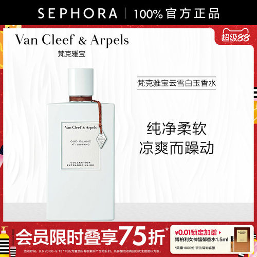 VanCleef&Arpels云雪白玉香水