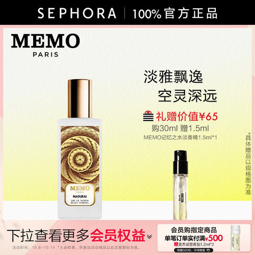 MEMO马杜赖淡香精花香调