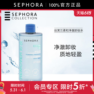 丝芙兰柔和净澈卸妆水