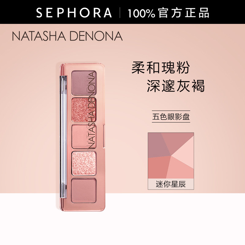 Natasha/娜塔莎五色眼影盘 迷你星辰 迷你黑绸 迷你裸色大地色盘