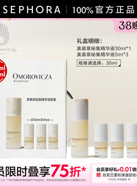 Omorovicza/奥慕泉秘集精华液套装官方正品