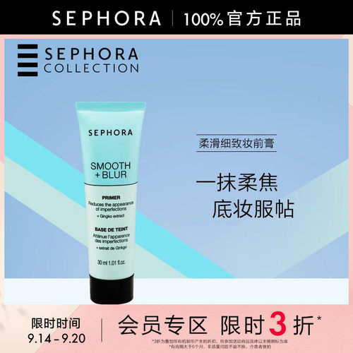 Sephora/丝芙兰柔滑细致妆前膏