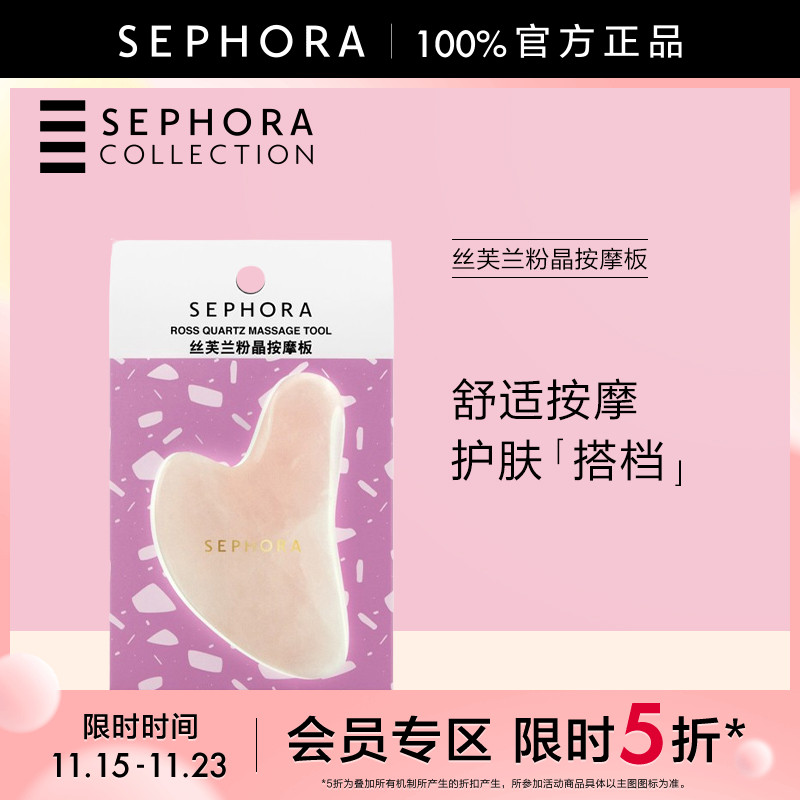 Sephora/丝芙兰粉晶按摩板