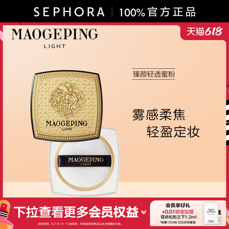 MAOGEPING/毛戈平臻颜轻透蜜粉901持久定妆雾面柔焦隐匿油光