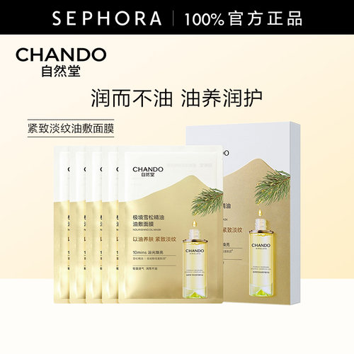 CHANDO/自然堂紧致淡纹油敷面膜