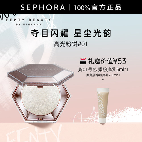 Fenty蕾哈娜星钻高光粉饼