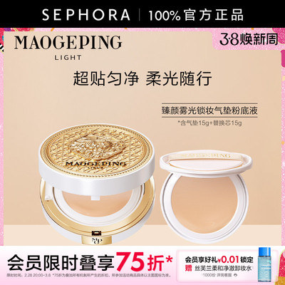 毛戈平臻颜雾光锁妆气垫粉底液