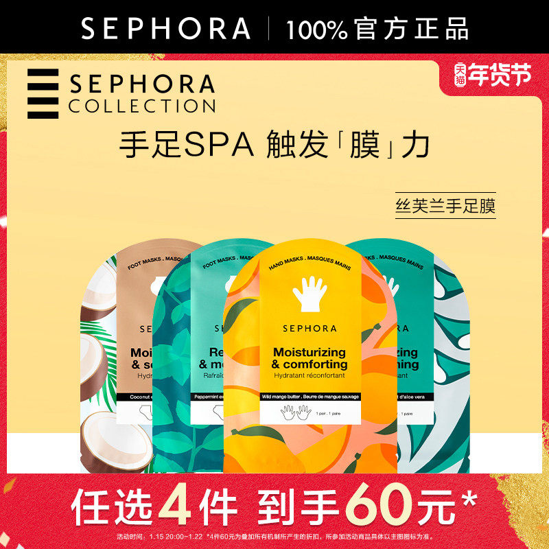 Sephora/丝芙兰保湿手膜&滋润足膜亲肤舒适香型怡人官方正品,美容护肤/美体/精油,身体护理套装/礼盒,淘宝优惠券,粉丝福利购,淘宝优惠卷