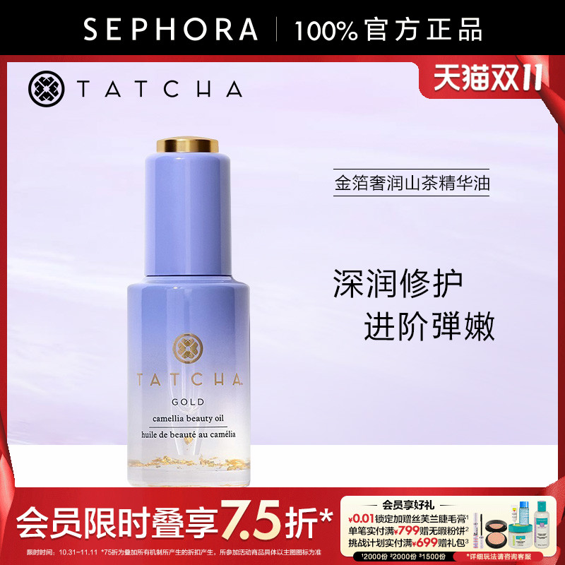 TATCHA金箔奢润山茶精华油30ml以油养肤细腻柔光官方正品