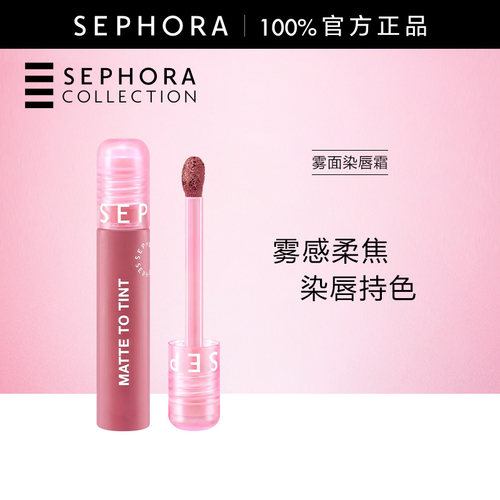 Sephora/丝芙兰雾面染唇霜