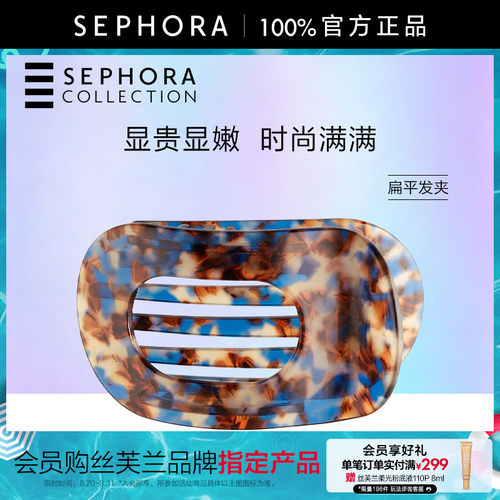 Sephora/丝芙兰抓夹系列
