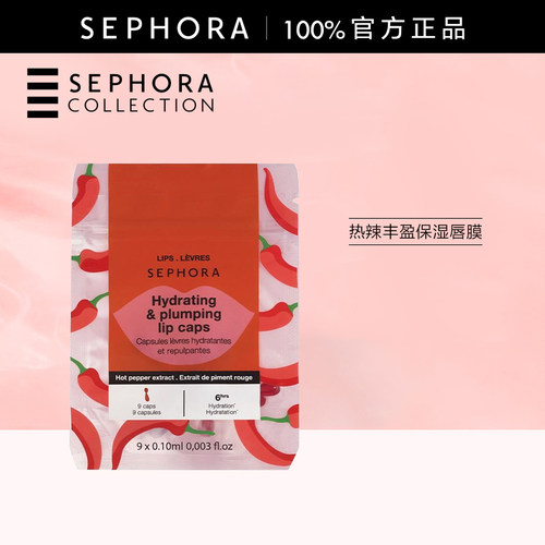 丝芙兰热辣丰盈保湿唇膜
