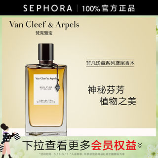 Van Cleef & Arpels/梵克雅宝非凡珍藏系列鸢尾香木香水VCA