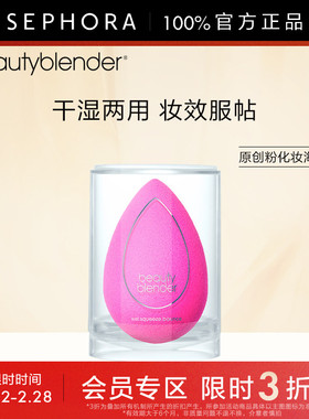 【立享3折OP】Beautyblender/美妆蛋原创粉化妆海绵质感细腻服帖