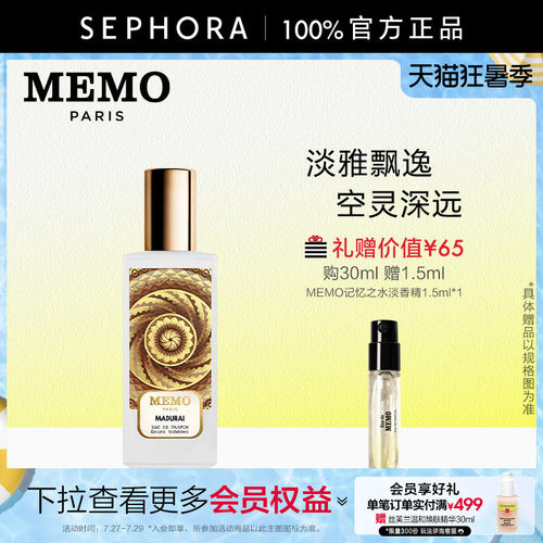 MEMO马杜赖淡香精花香调