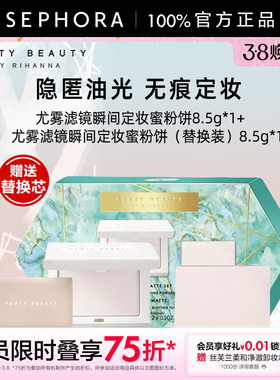 Fenty Beauty蕾哈娜尤雾滤镜瞬间定妆蜜粉饼薄透自然官方正品