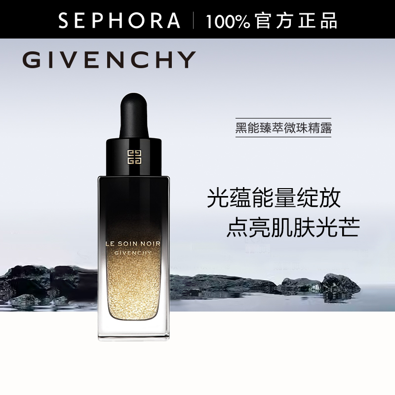 纪梵希黑能臻萃微珠精露
