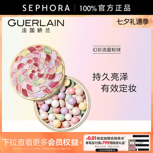 Guerlain/娇兰幻彩流星粉球