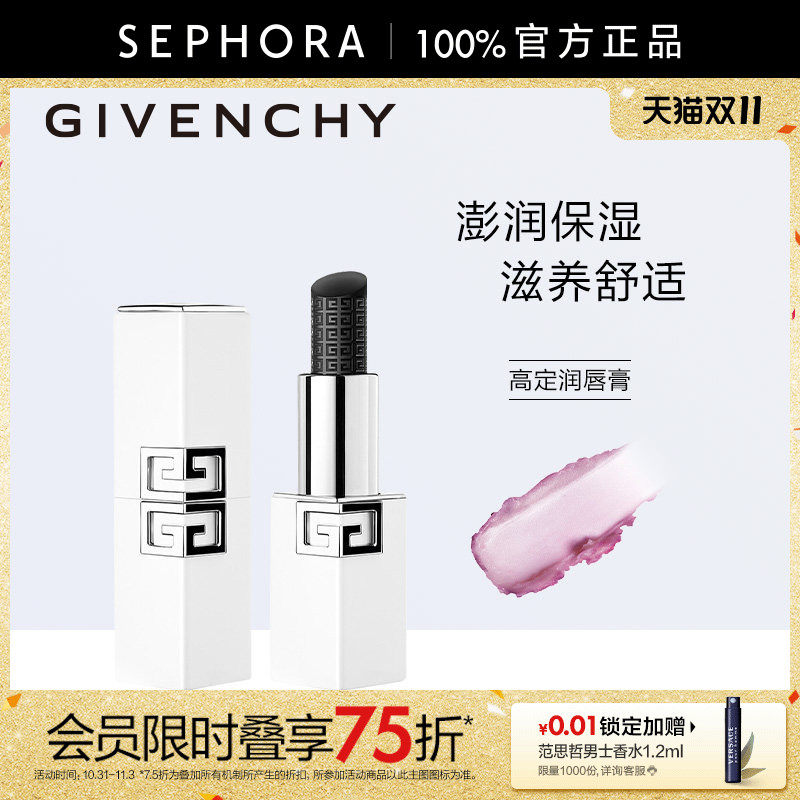 Givenchy/纪梵希高定润唇膏澎润保湿丰盈滋养舒适黑白个性双色