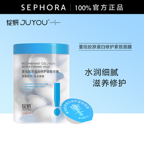 重组胶原蛋白修护紧致面膜