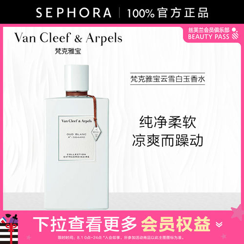 VanCleef&Arpels云雪白玉香水