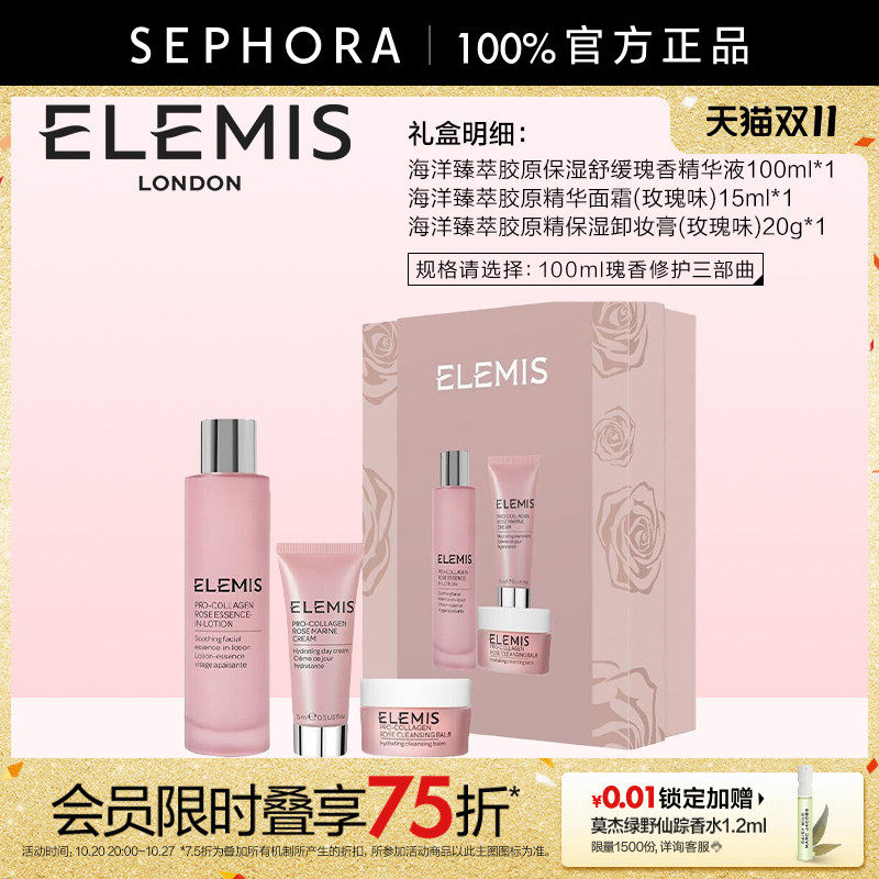 Elemis/艾丽美海洋臻萃胶原保湿舒缓瑰香精华液瑰香修护三部曲