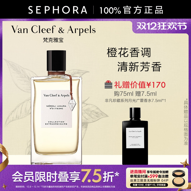 梵克雅宝尼罗里橙花香香水