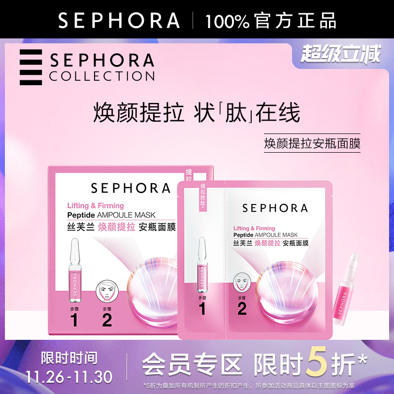 丝芙兰焕颜提拉安瓶面膜