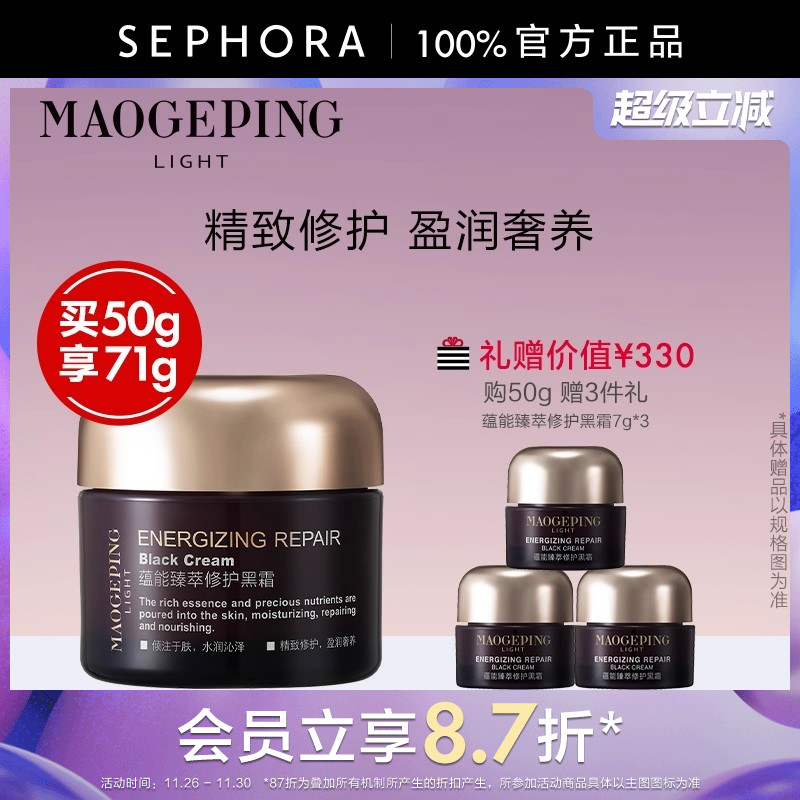 MAOGEPING/毛戈平黑霜养肤修护