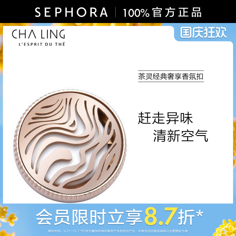 茶灵经典奢享香氛扣正品