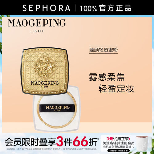 毛戈平臻颜轻透蜜粉901