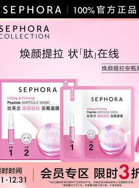 【特惠3折SM】Sephora/丝芙兰焕颜提拉安瓶面膜盒装保湿抗皱水润