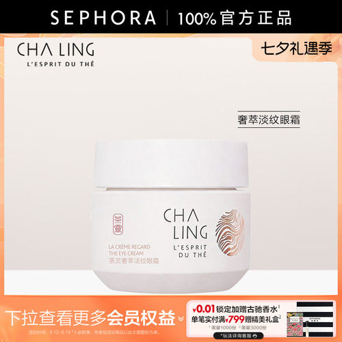 茶灵奢萃淡纹眼霜官方正品