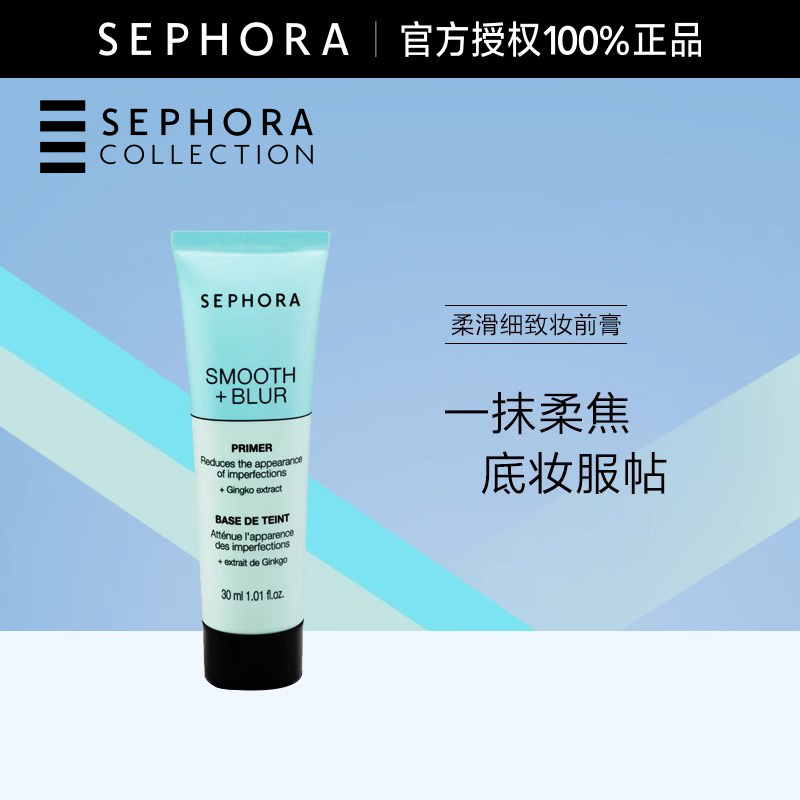 Sephora/丝芙兰柔滑细致妆前膏