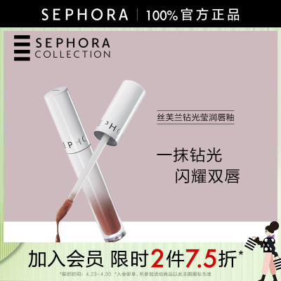 Sephora/丝芙兰钻光莹润唇釉