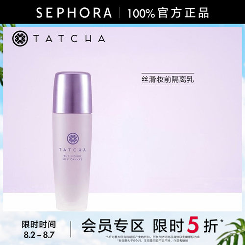 TATCHA丝滑妆前隔离乳