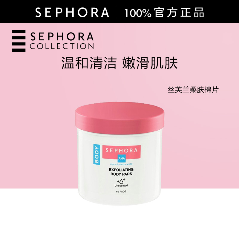 丝芙兰去角质细嫩柔肤棉片